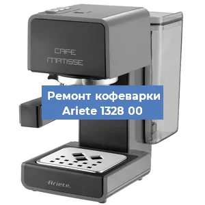 Замена фильтра на кофемашине Ariete 1328 00 в Волгограде